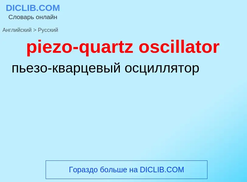 Как переводится piezo-quartz oscillator на Русский язык