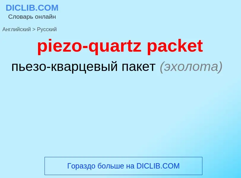 Как переводится piezo-quartz packet на Русский язык