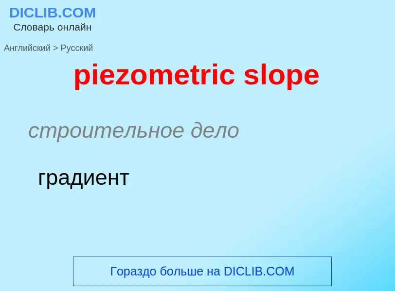 Как переводится piezometric slope на Русский язык