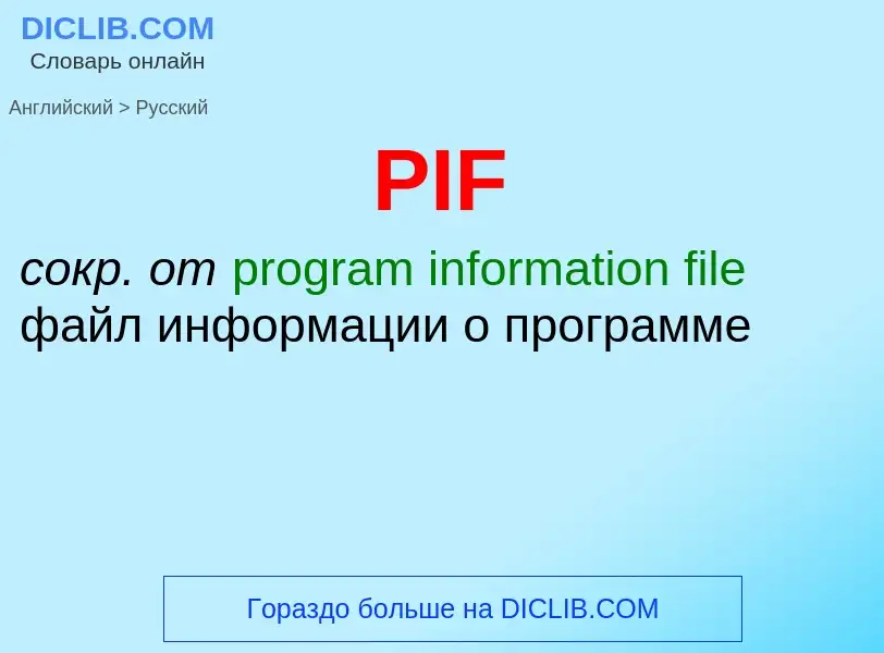 Μετάφραση του &#39PIF&#39 σε Ρωσικά