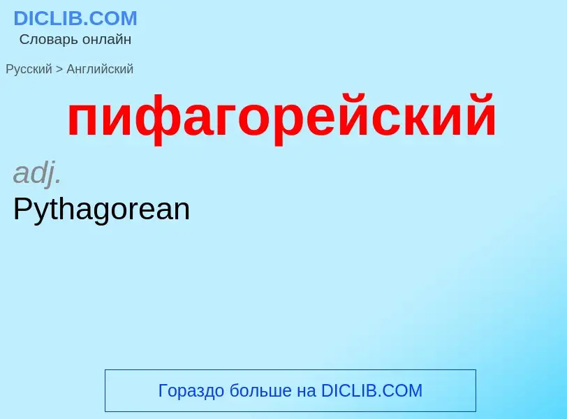 Μετάφραση του &#39пифагорейский&#39 σε Αγγλικά