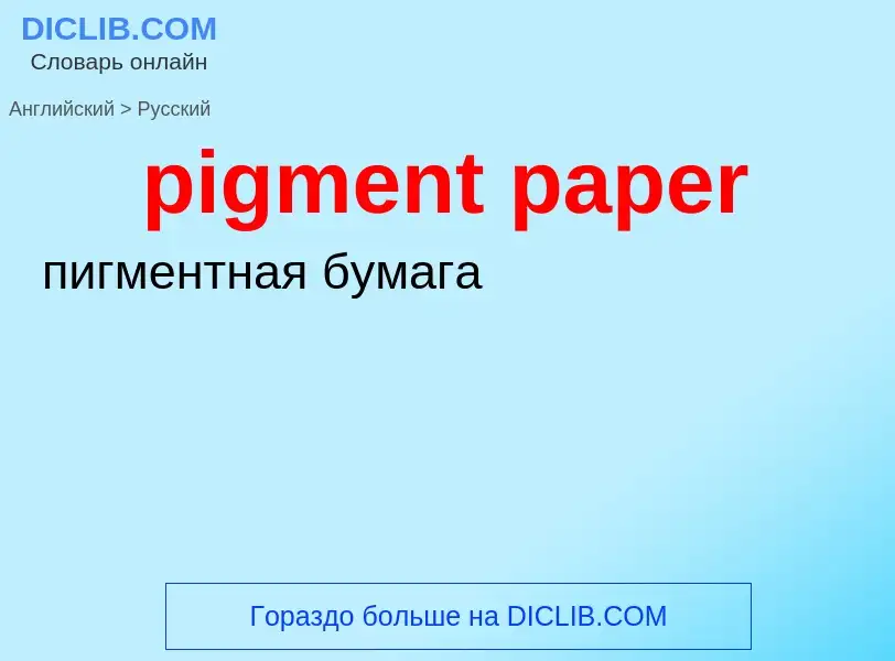 ¿Cómo se dice pigment paper en Ruso? Traducción de &#39pigment paper&#39 al Ruso