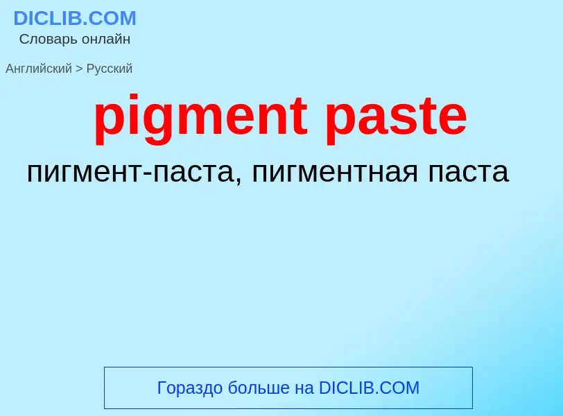 Как переводится pigment paste на Русский язык