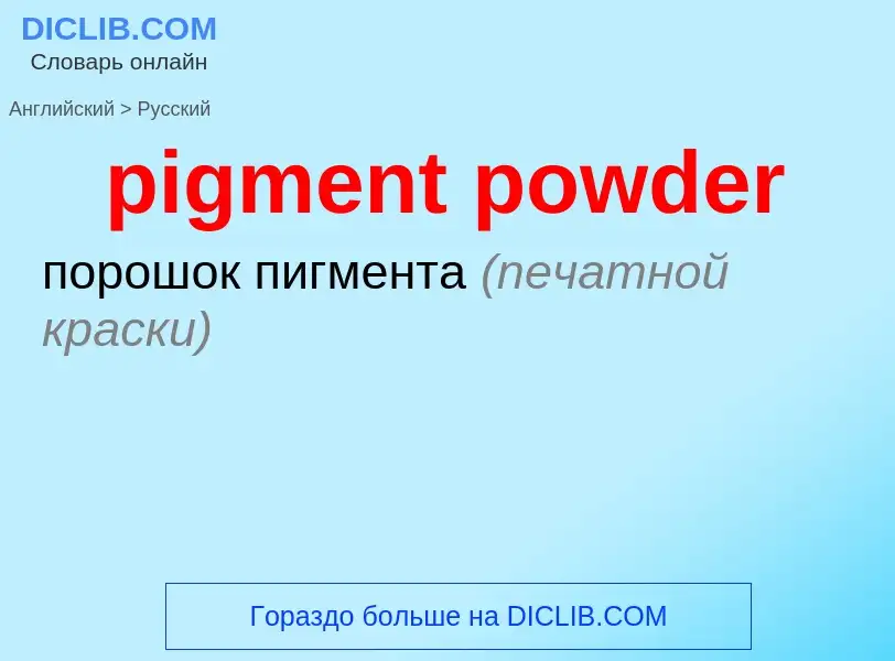 Como se diz pigment powder em Russo? Tradução de &#39pigment powder&#39 em Russo