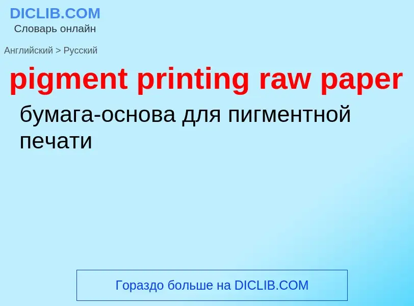 ¿Cómo se dice pigment printing raw paper en Ruso? Traducción de &#39pigment printing raw paper&#39 a