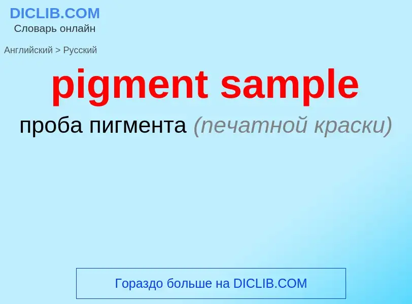 Как переводится pigment sample на Русский язык