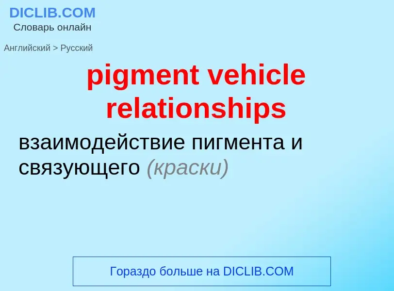 Übersetzung von &#39pigment vehicle relationships&#39 in Russisch