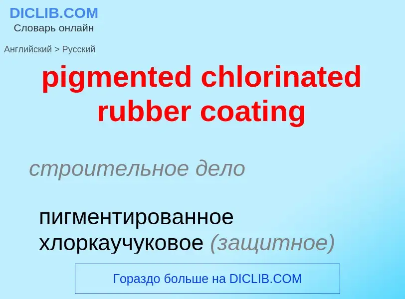 Как переводится pigmented chlorinated rubber coating на Русский язык