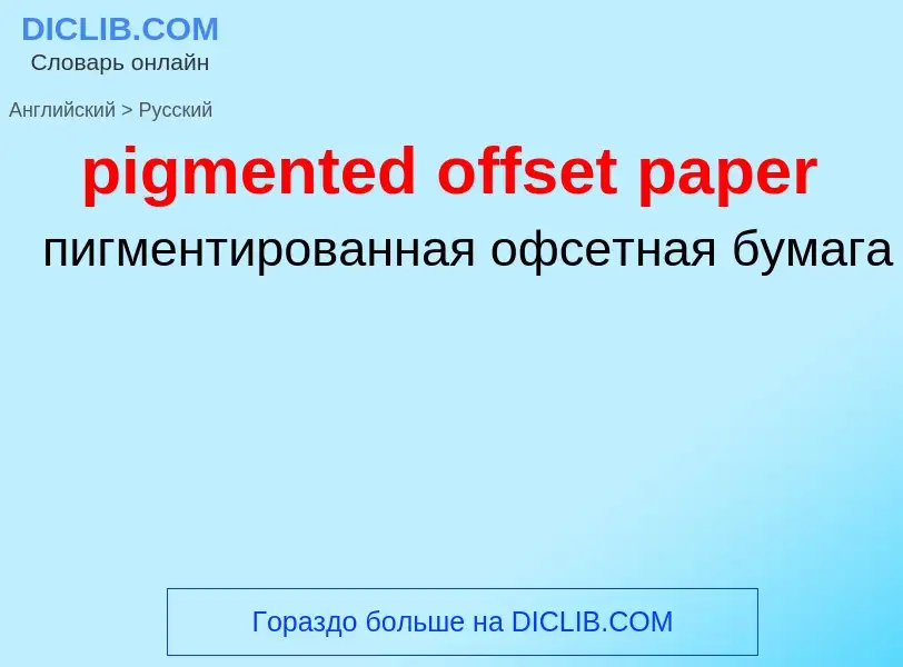 ¿Cómo se dice pigmented offset paper en Ruso? Traducción de &#39pigmented offset paper&#39 al Ruso