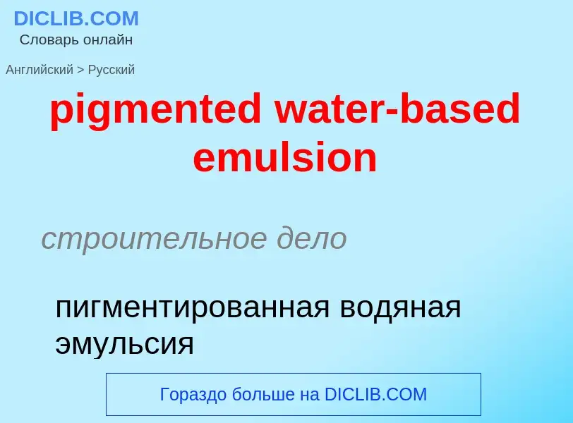 Как переводится pigmented water-based emulsion на Русский язык