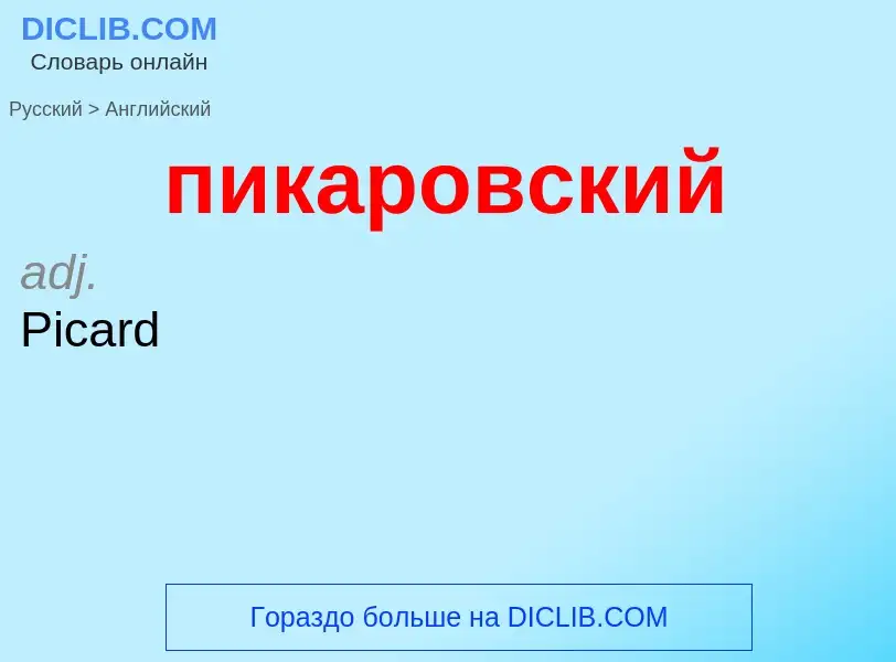 Μετάφραση του &#39пикаровский&#39 σε Αγγλικά