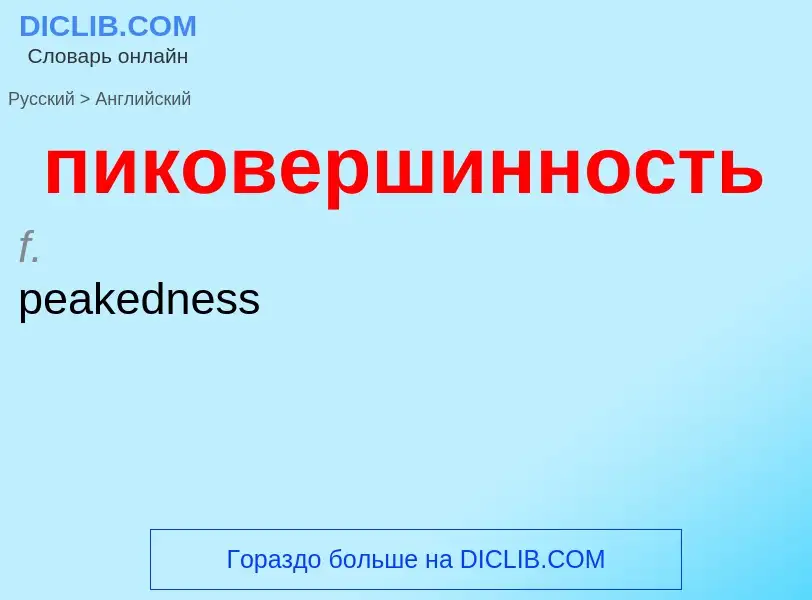 Μετάφραση του &#39пиковершинность&#39 σε Αγγλικά