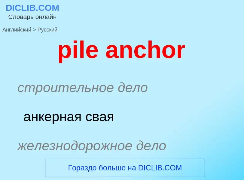 Как переводится pile anchor на Русский язык