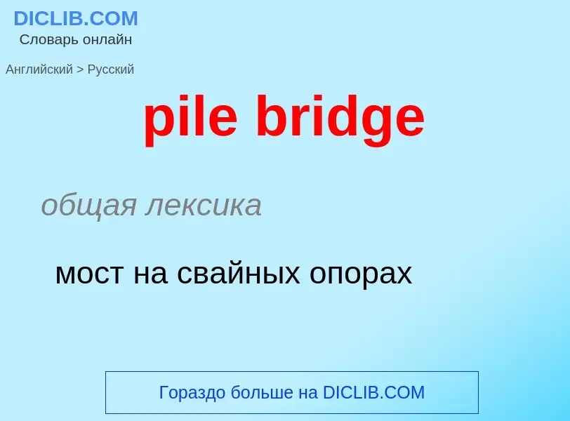 What is the Russian for pile bridge? Translation of &#39pile bridge&#39 to Russian