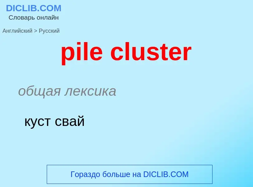 Как переводится pile cluster на Русский язык