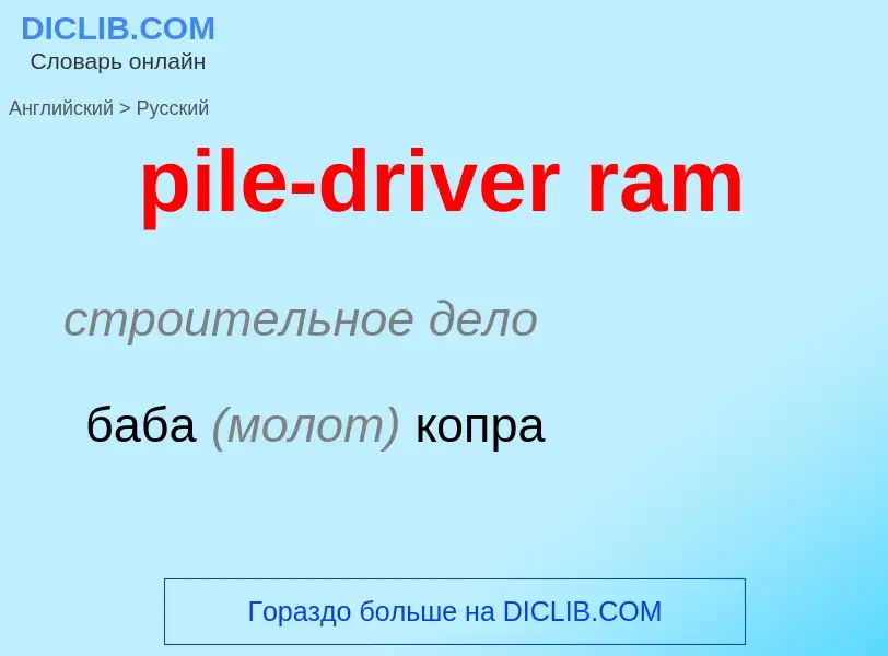 What is the Russian for pile-driver ram? Translation of &#39pile-driver ram&#39 to Russian