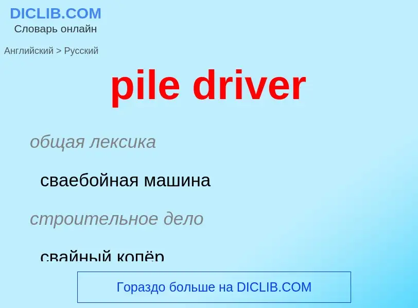 What is the Russian for pile driver? Translation of &#39pile driver&#39 to Russian