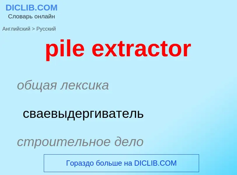 Μετάφραση του &#39pile extractor&#39 σε Ρωσικά