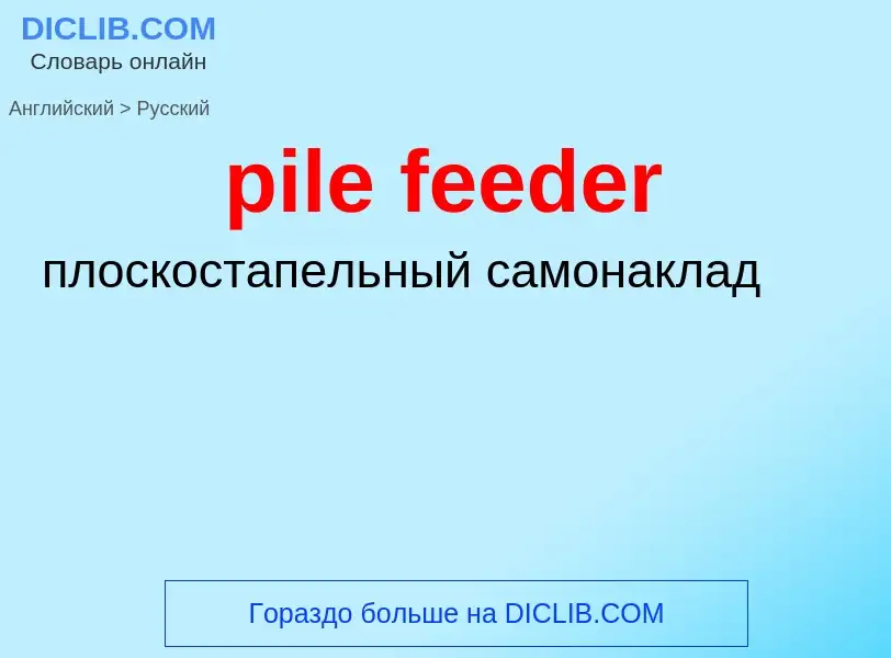 Как переводится pile feeder на Русский язык