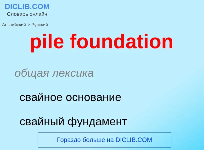 Как переводится pile foundation на Русский язык