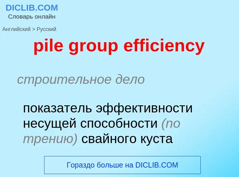 Как переводится pile group efficiency на Русский язык