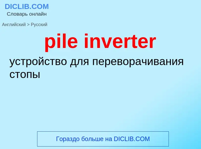 Μετάφραση του &#39pile inverter&#39 σε Ρωσικά