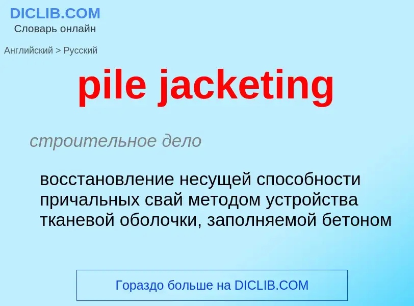 ¿Cómo se dice pile jacketing en Ruso? Traducción de &#39pile jacketing&#39 al Ruso