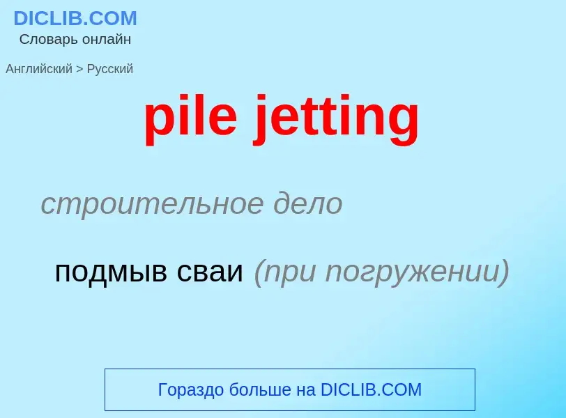 ¿Cómo se dice pile jetting en Ruso? Traducción de &#39pile jetting&#39 al Ruso