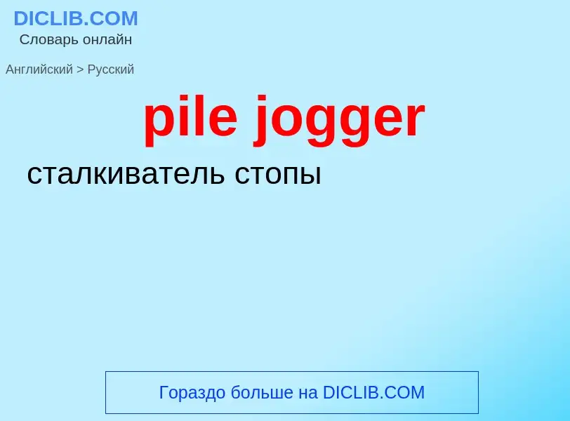 ¿Cómo se dice pile jogger en Ruso? Traducción de &#39pile jogger&#39 al Ruso