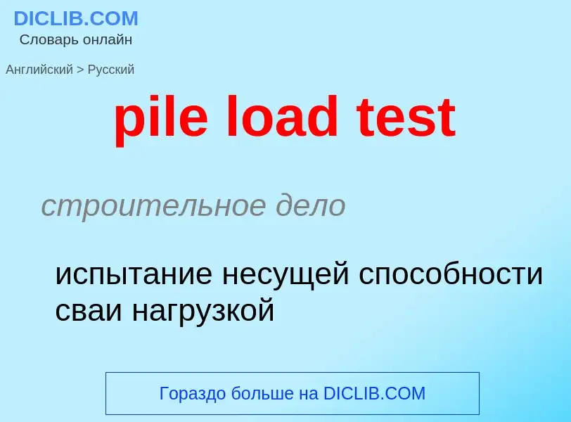 Как переводится pile load test на Русский язык