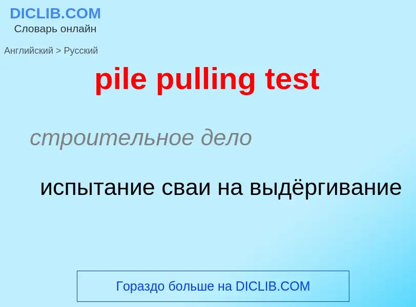 Как переводится pile pulling test на Русский язык