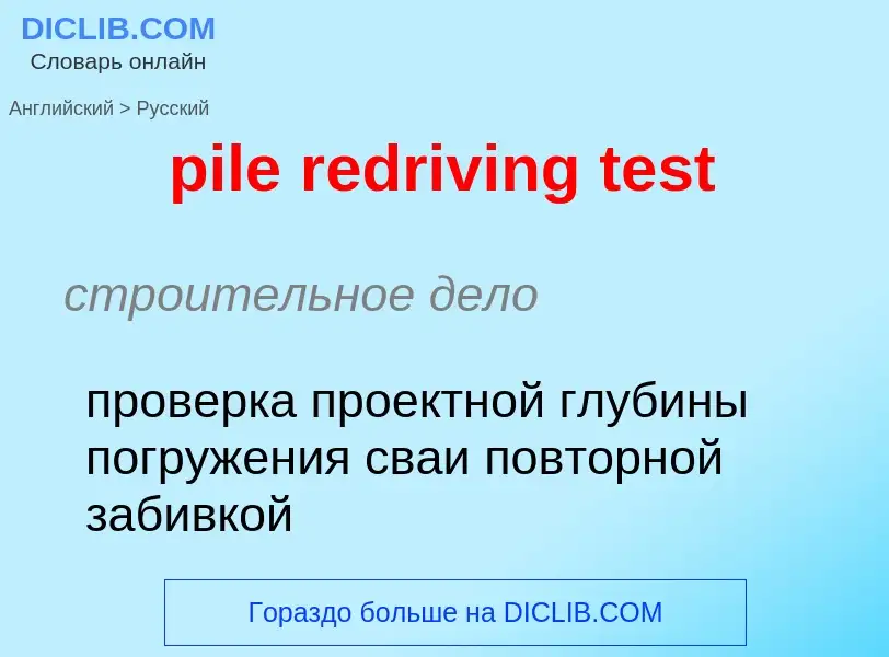 Как переводится pile redriving test на Русский язык