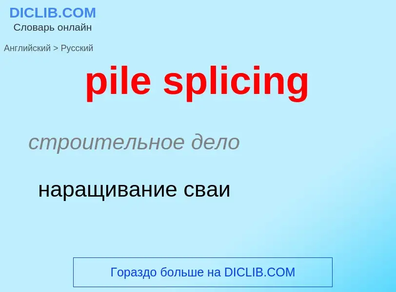 Как переводится pile splicing на Русский язык