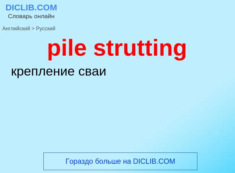 What is the Russian for pile strutting? Translation of &#39pile strutting&#39 to Russian