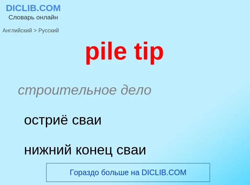 What is the الروسية for pile tip? Translation of &#39pile tip&#39 to الروسية