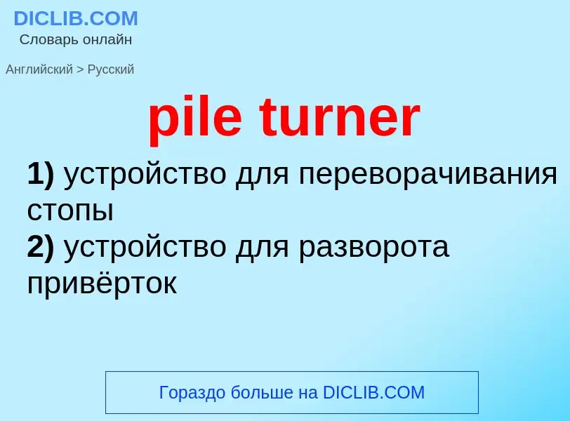 ¿Cómo se dice pile turner en Ruso? Traducción de &#39pile turner&#39 al Ruso