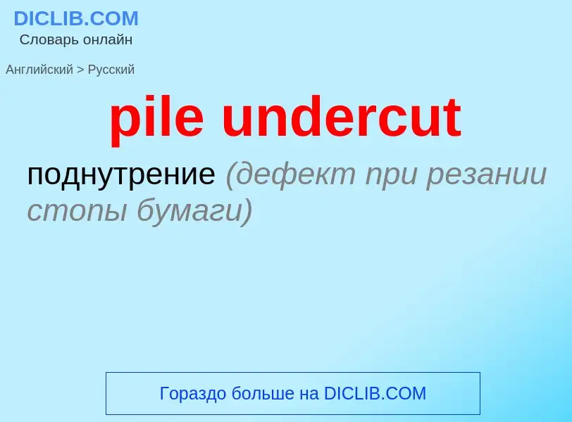 Как переводится pile undercut на Русский язык