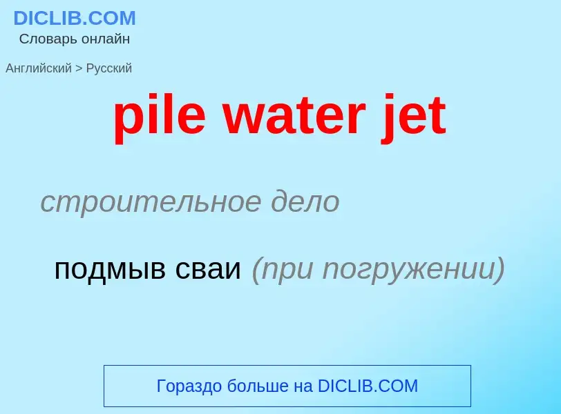 Как переводится pile water jet на Русский язык