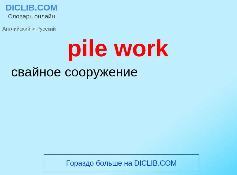 What is the Russian for pile work? Translation of &#39pile work&#39 to Russian