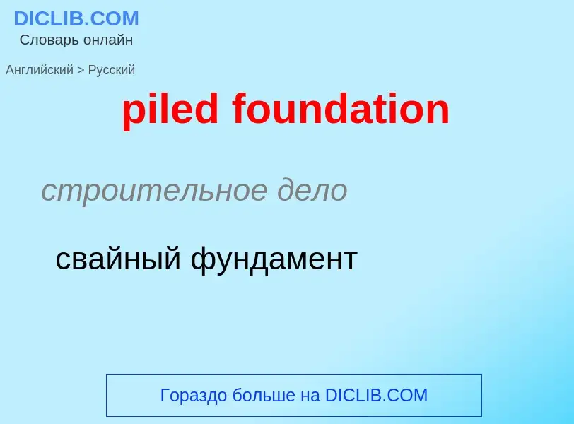 Как переводится piled foundation на Русский язык