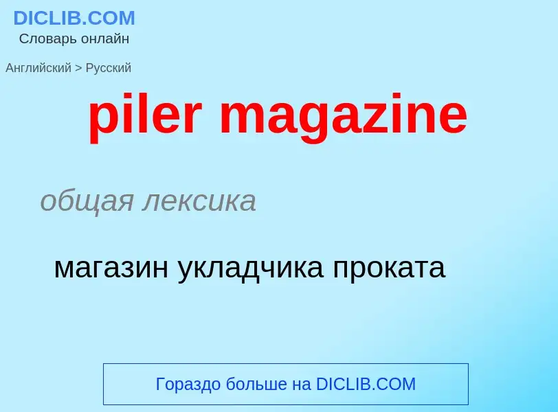 Как переводится piler magazine на Русский язык