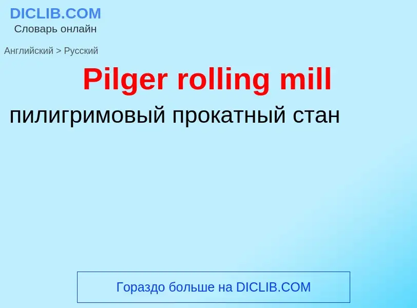 ¿Cómo se dice Pilger rolling mill en Ruso? Traducción de &#39Pilger rolling mill&#39 al Ruso