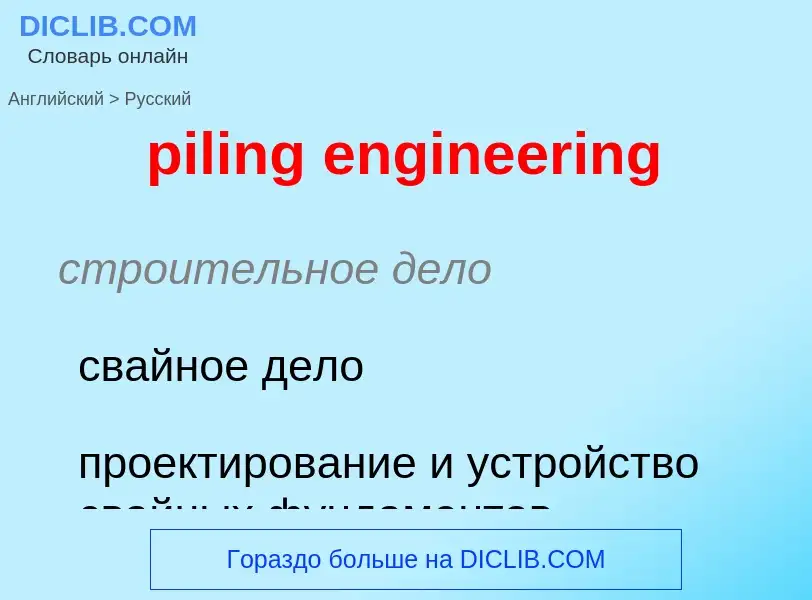 What is the Russian for piling engineering? Translation of &#39piling engineering&#39 to Russian