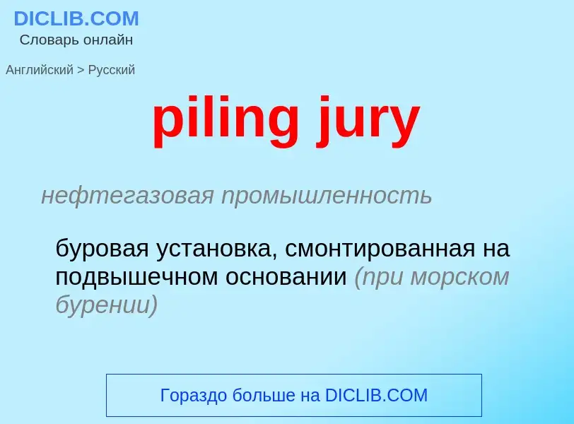 ¿Cómo se dice piling jury en Ruso? Traducción de &#39piling jury&#39 al Ruso