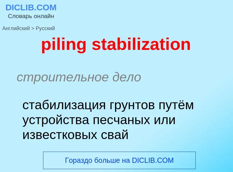 Как переводится piling stabilization на Русский язык