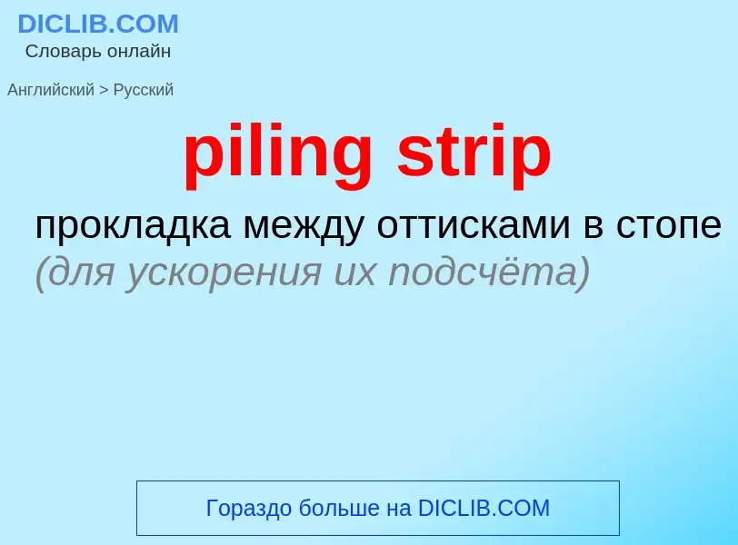 Как переводится piling strip на Русский язык