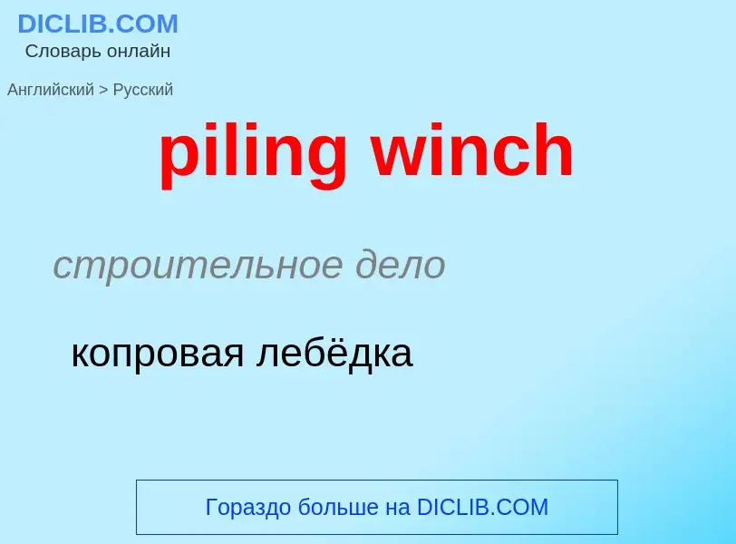 What is the Russian for piling winch? Translation of &#39piling winch&#39 to Russian