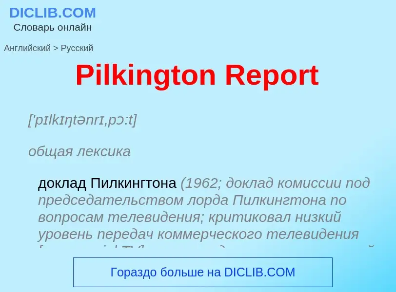 ¿Cómo se dice Pilkington Report en Ruso? Traducción de &#39Pilkington Report&#39 al Ruso