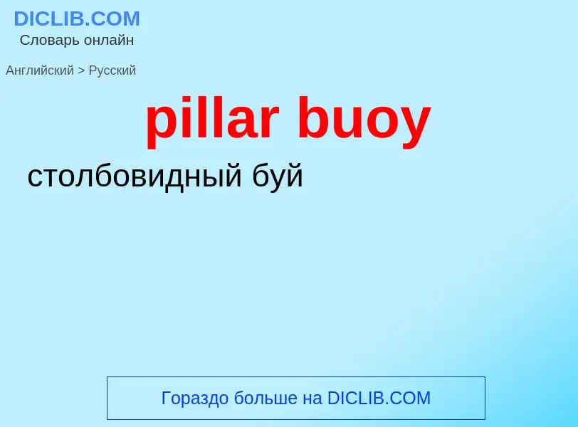 Как переводится pillar buoy на Русский язык