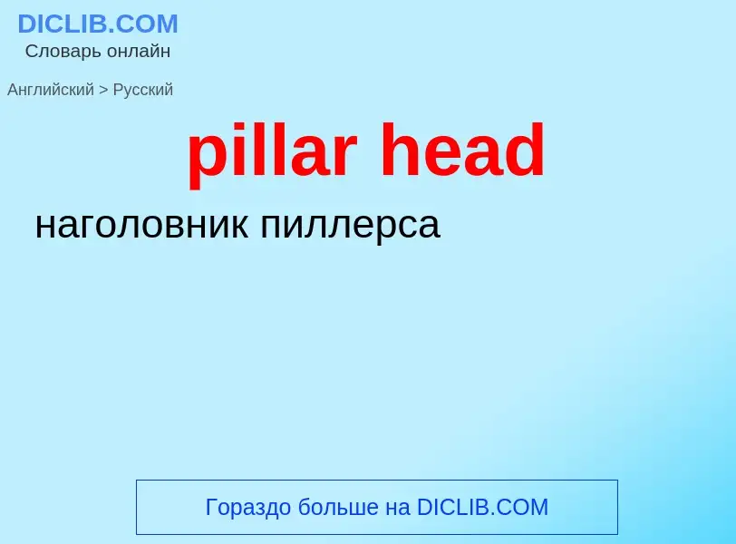 Как переводится pillar head на Русский язык